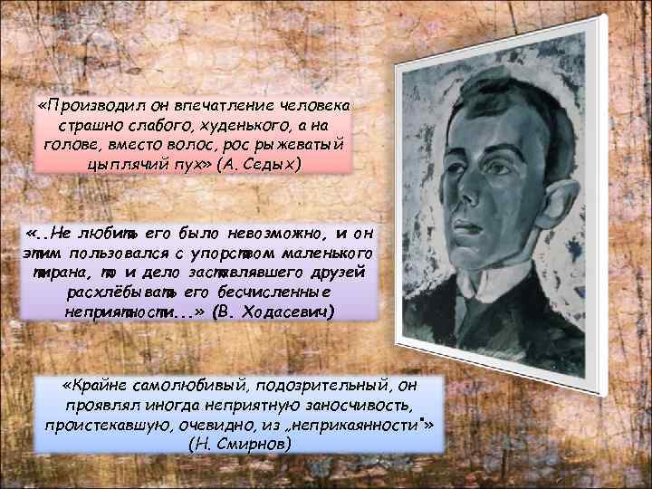  «Производил он впечатление человека страшно слабого, худенького, а на голове, вместо волос, рос