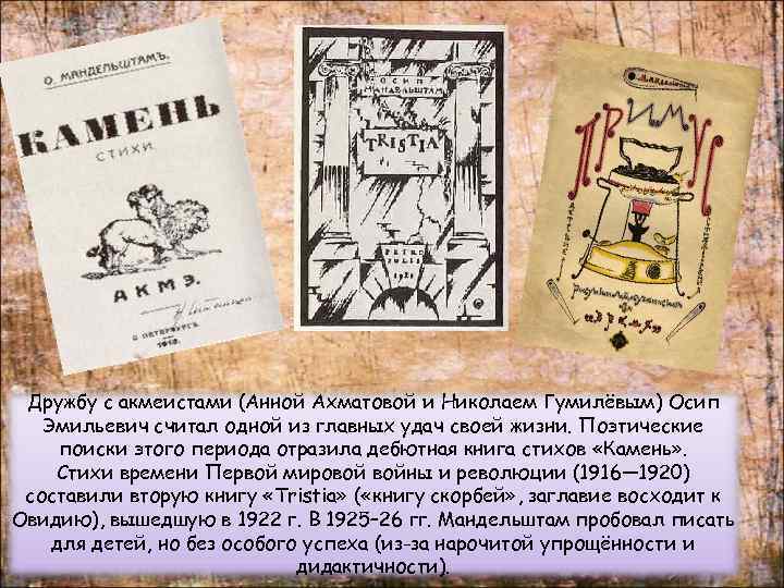 Дружбу с акмеистами (Анной Ахматовой и Николаем Гумилёвым) Осип Эмильевич считал одной из главных