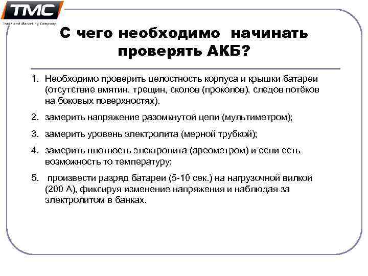 С чего необходимо начинать проверять АКБ? 1. Необходимо проверить целостность корпуса и крышки батареи