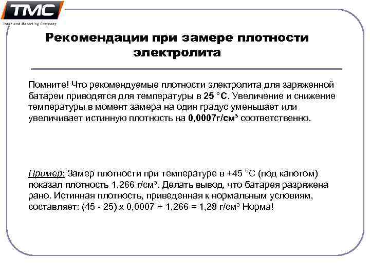 Рекомендации при замере плотности электролита Помните! Что рекомендуемые плотности электролита для заряженной батареи приводятся