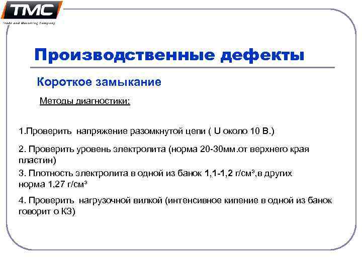 Производственные дефекты Короткое замыкание Методы диагностики: 1. Проверить напряжение разомкнутой цепи ( U около