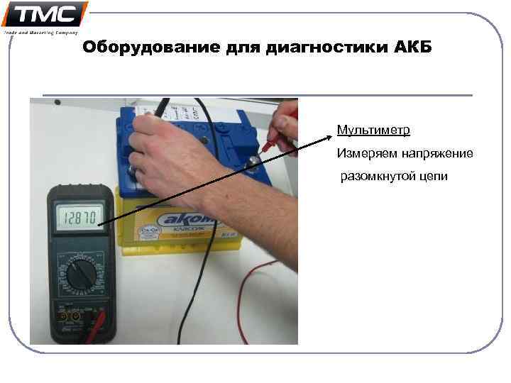 Оборудование для диагностики АКБ Мультиметр Измеряем напряжение разомкнутой цепи 