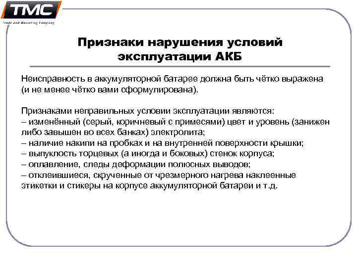 Признаки нарушения условий эксплуатации АКБ Неисправность в аккумуляторной батарее должна быть чётко выражена (и