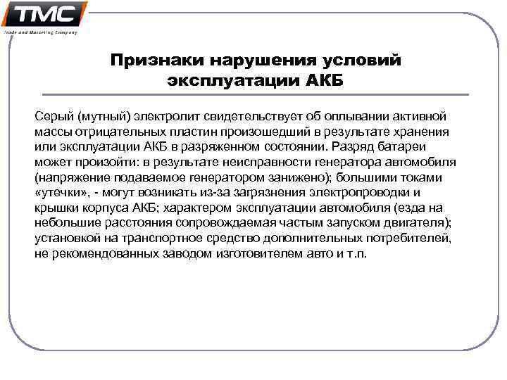 Признаки нарушения условий эксплуатации АКБ Серый (мутный) электролит свидетельствует об оплывании активной массы отрицательных