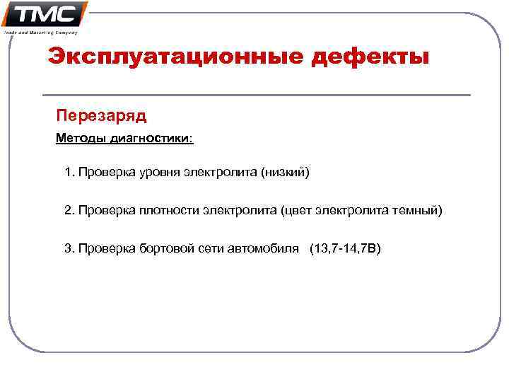 Эксплуатационные дефекты Перезаряд Методы диагностики: 1. Проверка уровня электролита (низкий) 2. Проверка плотности электролита