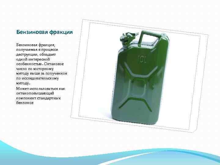 Бензиновая фракция, получаемая в процессе деструкции, обладает одной интересной особенностью. Октановое число по моторному