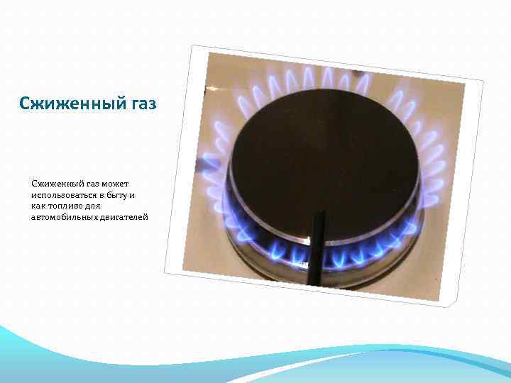 Сжиженный газ может использоваться в быту и как топливо для автомобильных двигателей 