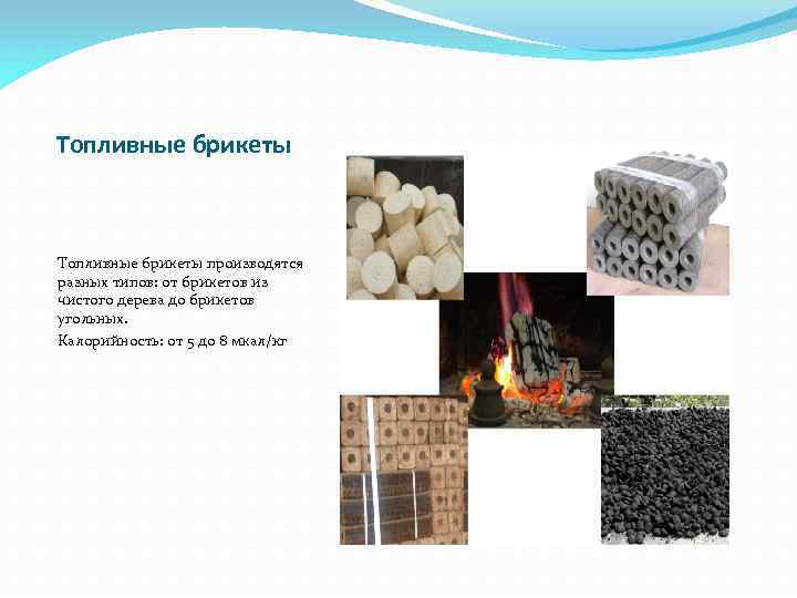 Топливные брикеты производятся разных типов: от брикетов из чистого дерева до брикетов угольных. Калорийность: