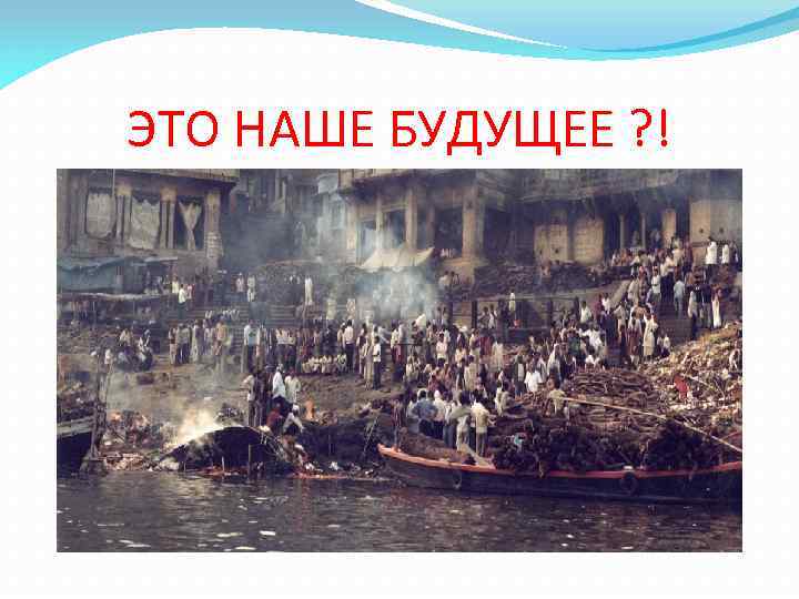 ЭТО НАШЕ БУДУЩЕЕ ? ! 