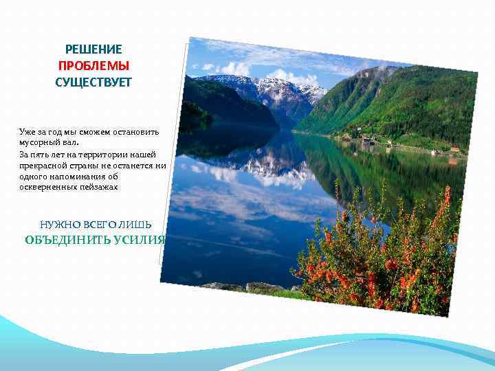 РЕШЕНИЕ ПРОБЛЕМЫ СУЩЕСТВУЕТ Уже за год мы сможем остановить мусорный вал. За пять лет