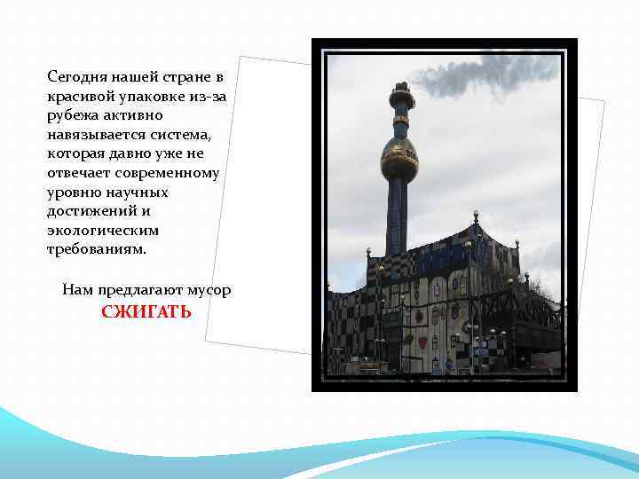 Сегодня нашей стране в красивой упаковке из-за рубежа активно навязывается система, которая давно уже