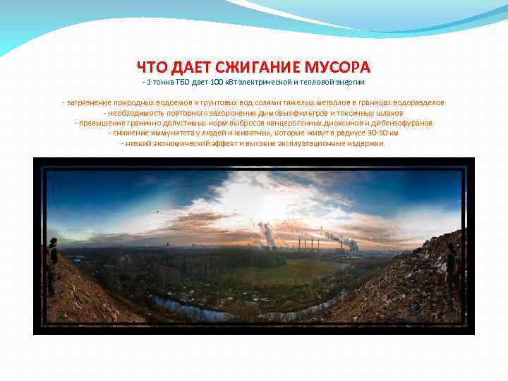 ЧТО ДАЕТ СЖИГАНИЕ МУСОРА - 1 тонна ТБО дает 100 к. Вт электрической и