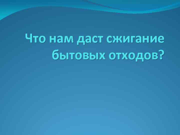 Что нам даст сжигание бытовых отходов? 