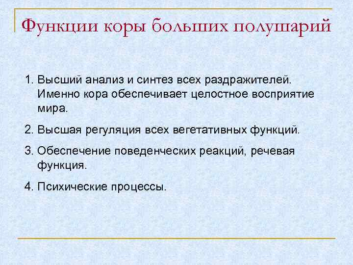 Функции коры больших полушарий 1. Высший анализ и синтез всех раздражителей. Именно кора обеспечивает