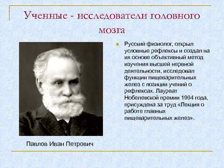 Ученные - исследователи головного мозга Павлов Иван Петрович Русский физиолог, открыл условные рефлексы и