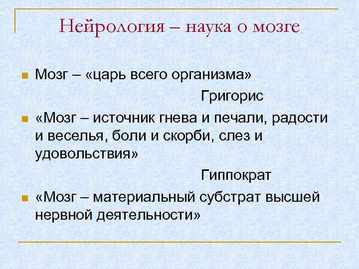 Нейрология – наука о мозге Мозг – «царь всего организма» Григорис «Мозг – источник