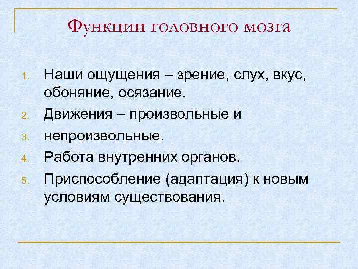 Функции головного мозга 1. 2. 3. 4. 5. Наши ощущения – зрение, слух, вкус,