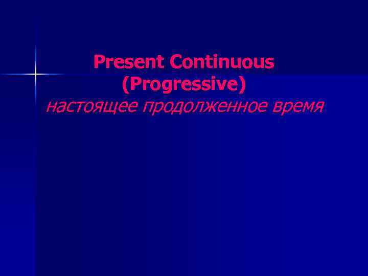 Present Continuous (Progressive) настоящее продолженное время 