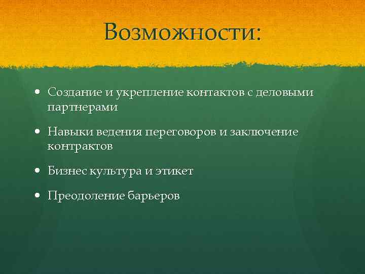 Возможности: Создание и укрепление контактов с деловыми партнерами Навыки ведения переговоров и заключение контрактов