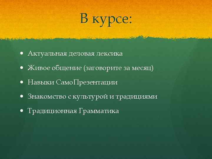 В курсе: Актуальная деловая лексика Живое общение (заговорите за месяц) Навыки Само. Презентации Знакомство