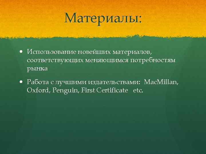 Материалы: Использование новейших материалов, соответствующих меняющимся потребностям рынка Работа с лучшими издательствами: Mac. Millan,