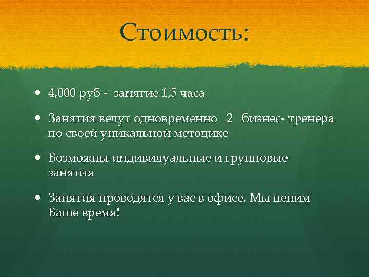 Стоимость: 4, 000 руб - занятие 1, 5 часа Занятия ведут одновременно 2 бизнес-