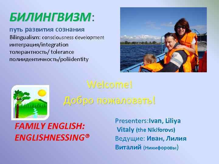 БИЛИНГВИЗМ: БИЛИНГВИЗМ путь развития сознания Bilingualism: consciousness development интеграция/integration толерантность/ tolerance полиидентичность/poliidentity Welcome! Добро