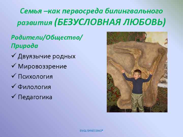 Семья –как первосреда билингвального развития (БЕЗУСЛОВНАЯ ЛЮБОВЬ) Родители/Общество/ Природа ü Двуязычие родных ü Мировоззрение