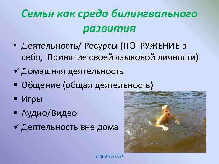 Семья как среда билингвального развития • Деятельность/ Ресурсы (ПОГРУЖЕНИЕ в себя, Принятие своей языковой
