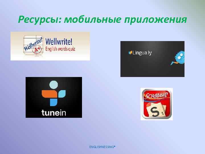 Ресурсы: мобильные приложения ENGLISHNESSING® 