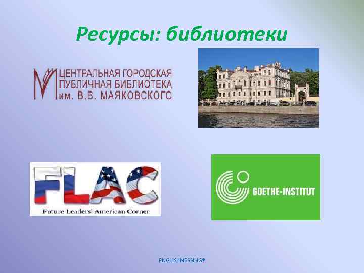 Ресурсы: библиотеки ENGLISHNESSING® 
