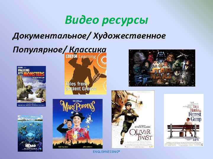 Видео ресурсы Документальное/ Художественное Популярное/ Классика ENGLISHNESSING® 