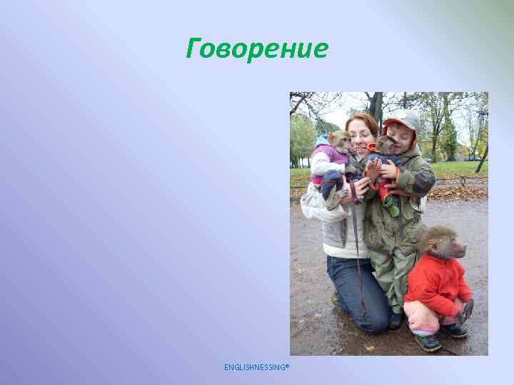 Говорение ENGLISHNESSING® 