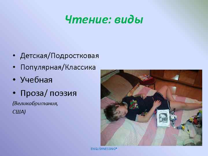 Чтение: виды • Детская/Подростковая • Популярная/Классика • Учебная • Проза/ поэзия (Великобритания, США) ENGLISHNESSING®