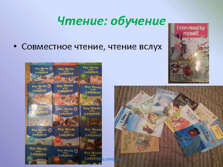 Чтение: обучение • Совместное чтение, чтение вслух ENGLISHNESSING® 