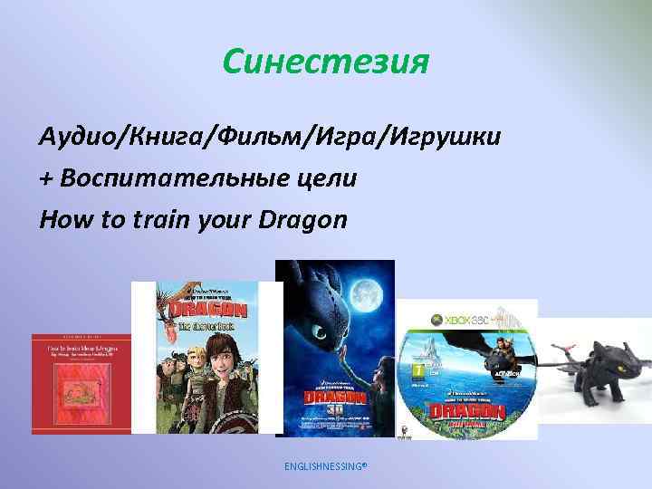 Синестезия Аудио/Книга/Фильм/Игра/Игрушки + Воспитательные цели How to train your Dragon ENGLISHNESSING® 