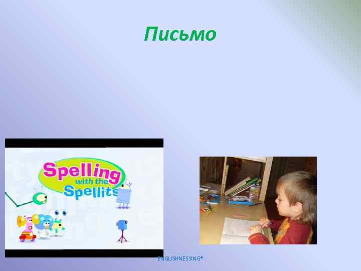 Письмо ENGLISHNESSING® 