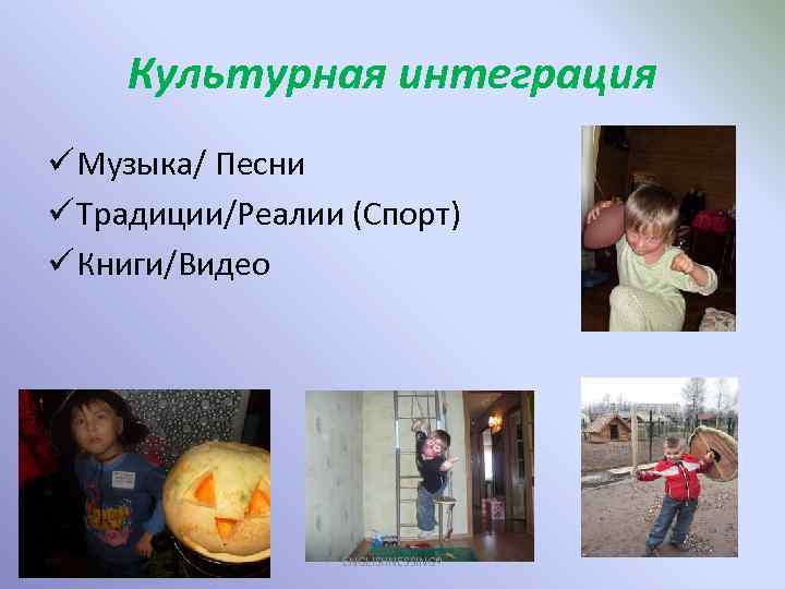 Культурная интеграция ü Музыка/ Песни ü Традиции/Реалии (Спорт) ü Книги/Видео ENGLISHNESSING® 