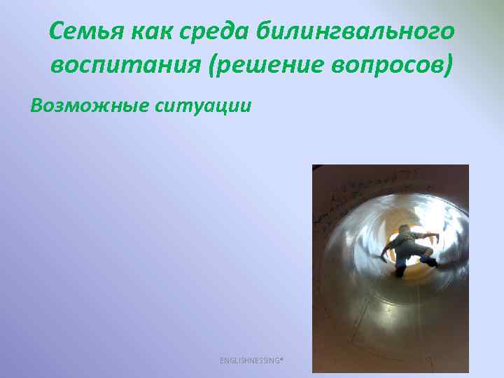 Семья как среда билингвального воспитания (решение вопросов) Возможные ситуации ENGLISHNESSING® 