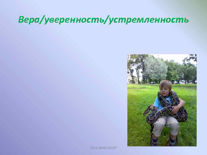 Вера/уверенность/устремленность ENGLISHNESSING® 