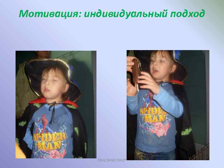 Мотивация: индивидуальный подход ENGLISHNESSING® 