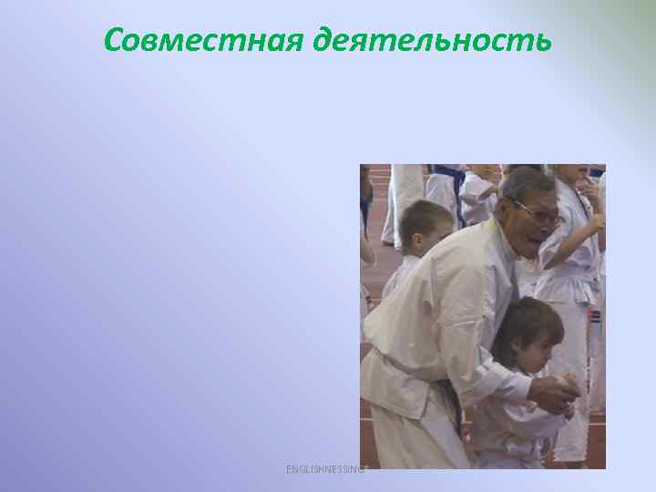 Совместная деятельность ENGLISHNESSING® 