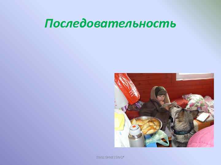 Последовательность ENGLISHNESSING® 