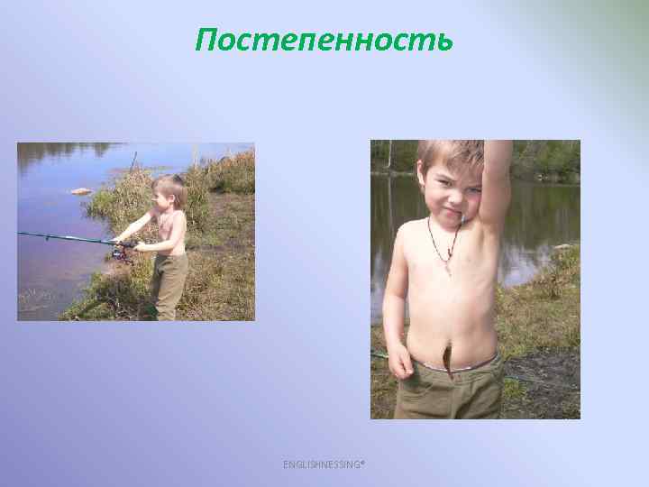 Постепенность ENGLISHNESSING® 