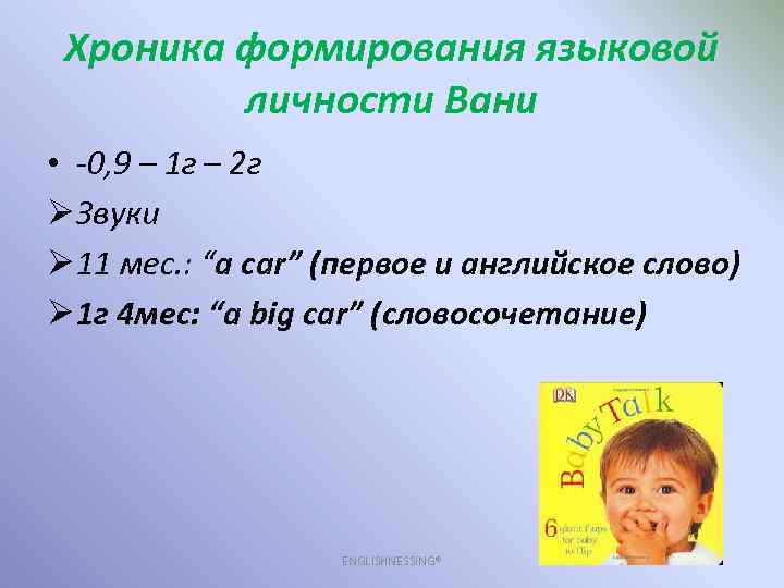 Хроника формирования языковой личности Вани • -0, 9 – 1 г – 2 г