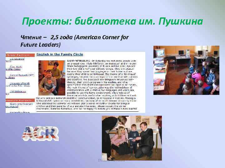 Проекты: библиотека им. Пушкина Чтение – 2, 5 года (American Corner for Future Leaders)