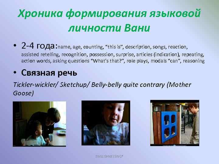 Хроника формирования языковой личности Вани • 2 -4 года: name, age, counting, “this is”,