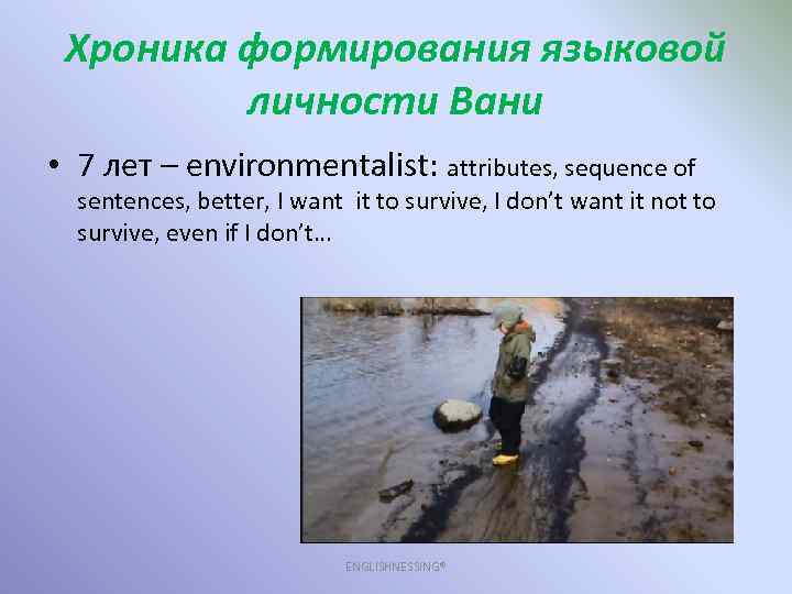 Хроника формирования языковой личности Вани • 7 лет – environmentalist: attributes, sequence of sentences,