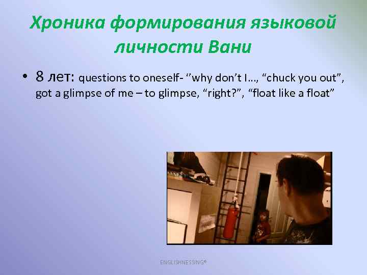Хроника формирования языковой личности Вани • 8 лет: questions to oneself- ‘’why don’t I…,