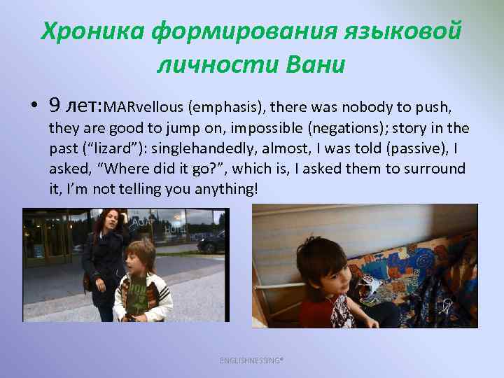 Хроника формирования языковой личности Вани • 9 лет: MARvellous (emphasis), there was nobody to